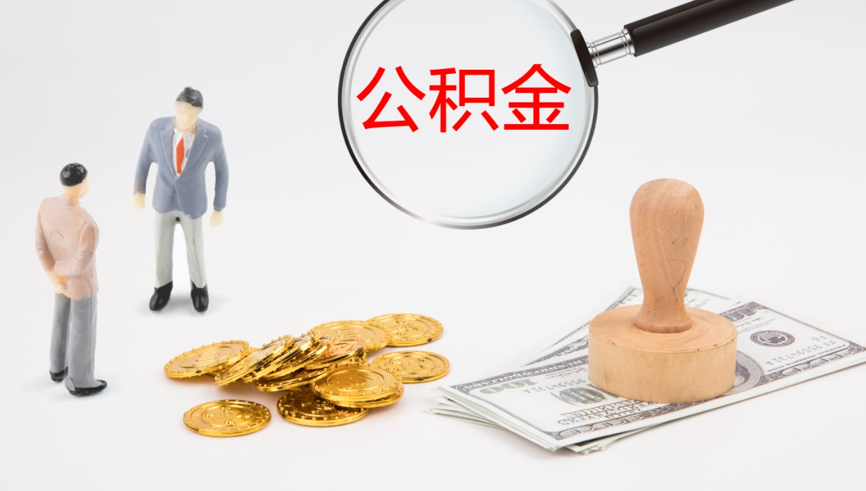 拉萨离职不满半年公积金怎么取出来（缴纳公积金不足半年离职了）