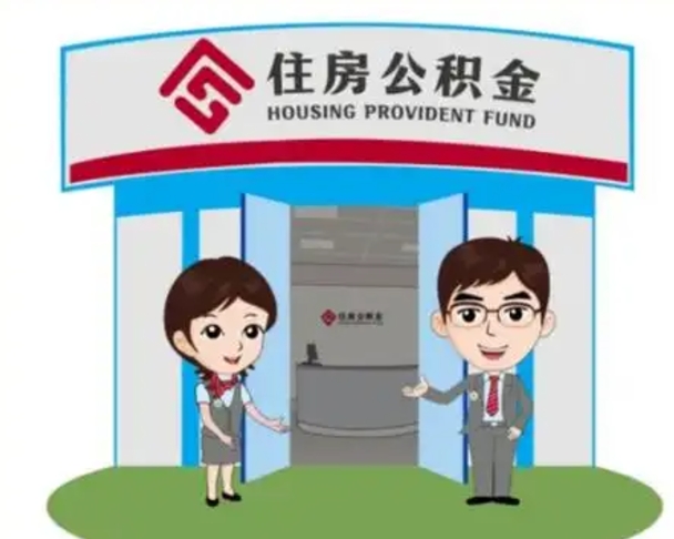 拉萨2025年住房公积金提取条件（2025年住房公积金提取条件及流程）